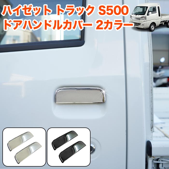 ハイゼット トラック ジャンボ S500P S510P S500 S510 系 ドアハンドル