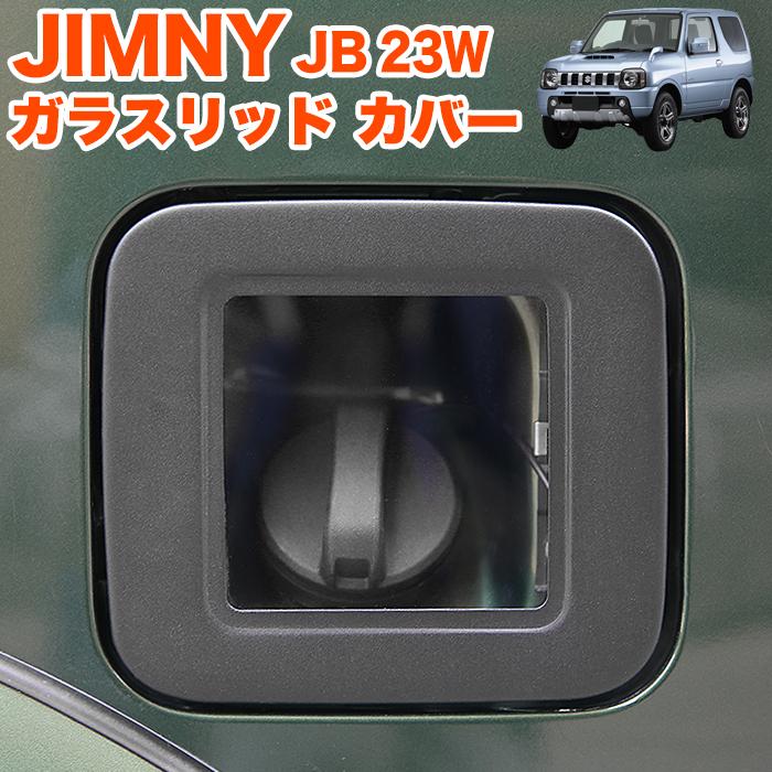 ジムニー JB23W ガラスリッド フューエル リッド カバー 給油口 ガラス