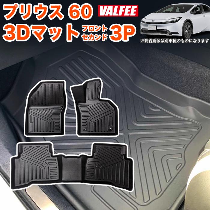 プリウス60系 3D フロアマット 3P 一列目フロント二列目セカンドカーマット プリウス 60 系 3D フロアマット 3P 一列目 フロント 運転席 助手席 二