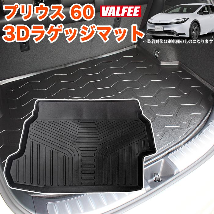 プリウス 60系 3Dラゲッジマット トレイ カーマット フロアマット 