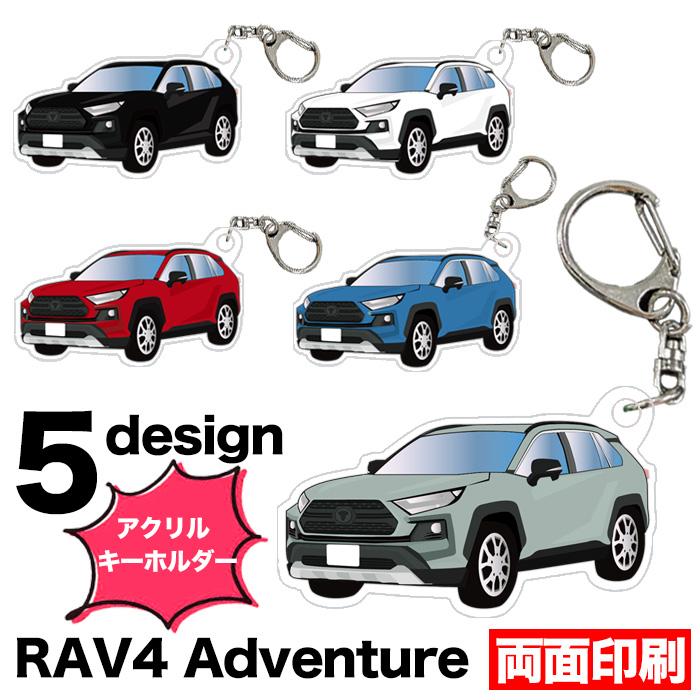RAV4 50 系 アドベンチャー 車種別 イラスト アクリルキーホルダー