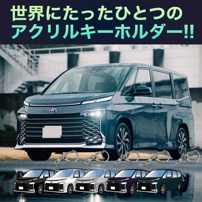 ヴォクシー 90 系 車種別 イラスト アクリルキーホルダー ナンバープレート キーホルダー アクリル 車 印刷 デフォルメ 【受注生産品】｜fujicorporation2013｜02