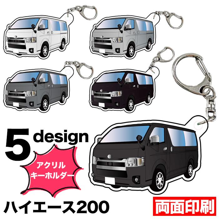 ハイエース 200 系 車種別 イラスト アクリルキーホルダー ナンバー