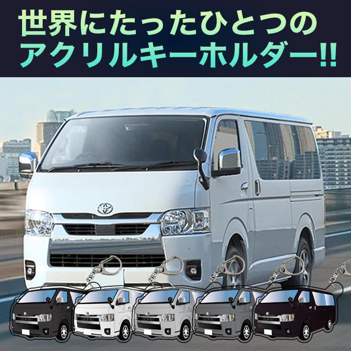 ハイエース 200 系 車種別 イラスト アクリルキーホルダー ナンバープレート キーホルダー アクリル 車 印刷 デフォルメ 【受注生産品】 FJ5519｜fujicorporation2013｜02