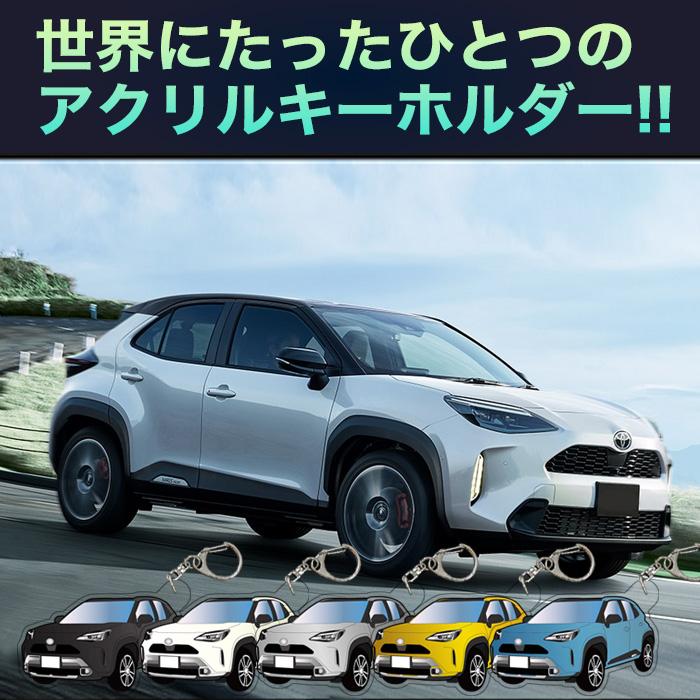 ヤリスクロス 10 系 車種別 イラスト アクリルキーホルダー ナンバー