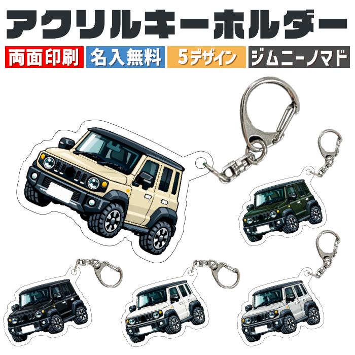 ジムニーノマド 車種別 イラスト アクリルキーホルダー ナンバー