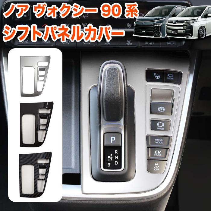 ノア ヴォクシー 90系 シフトパネルカバー エレクトロシフトマチック