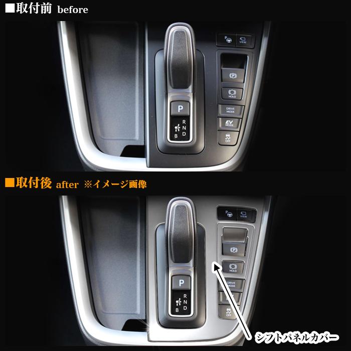 ノア ヴォクシー 90系 シフトパネルカバー エレクトロシフトマチック