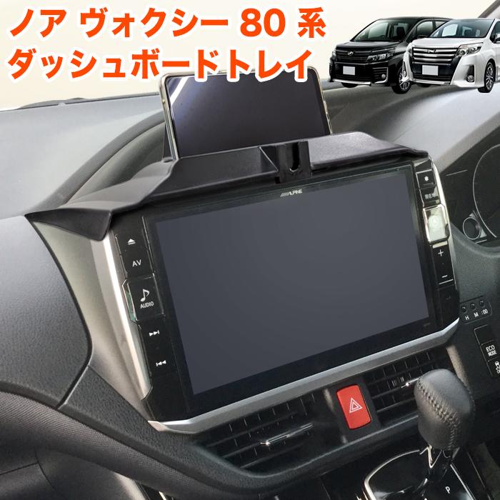 ノア ヴォクシー エスクァイア 80系 ダッシュボードトレイ ラバー