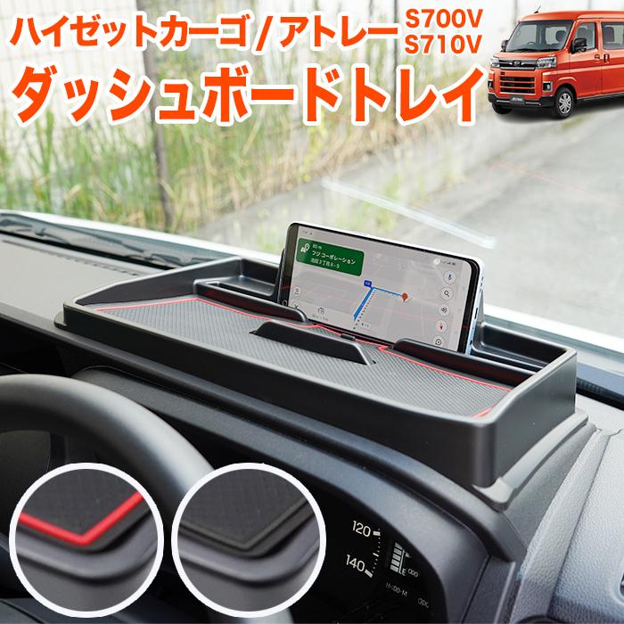 ハイゼットカーゴ アトレー S700V S710V 系 ダッシュボードトレイ 