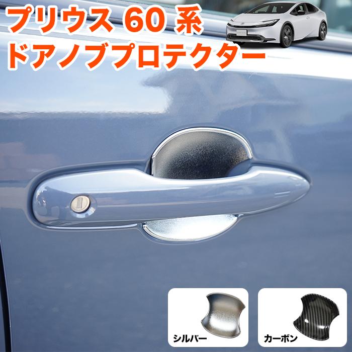 プリウス 60 系 ドアノブプロテクター ドアハンドルカバー