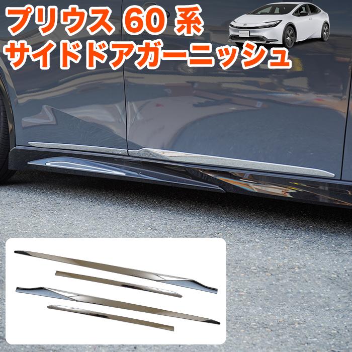プリウス 60 系 サイドドア ガーニッシュ サイドモール サイドメッキ