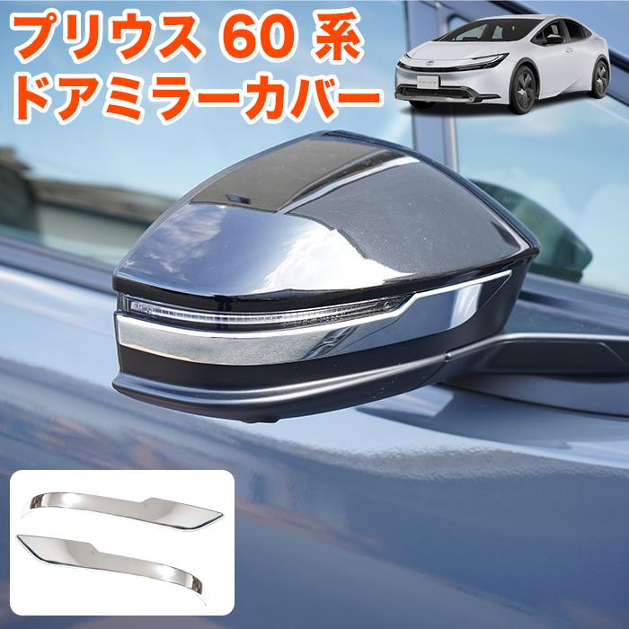 プリウス 60 系 メッキ カバー ドアミラー サイドミラー ミラーカバー 