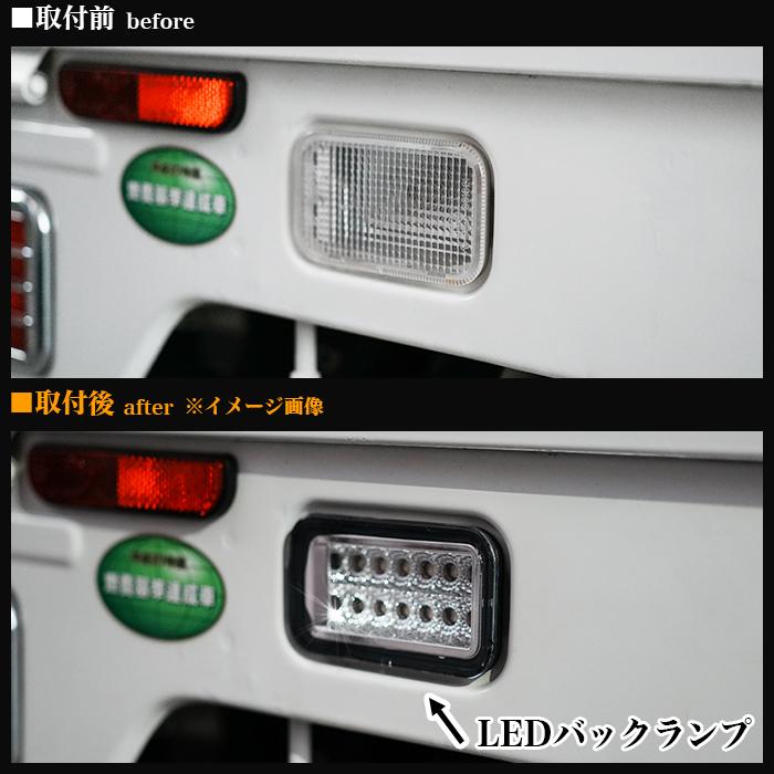 キャリートラック 用 DA16T DA63T 系 純正交換式 LED バックランプ