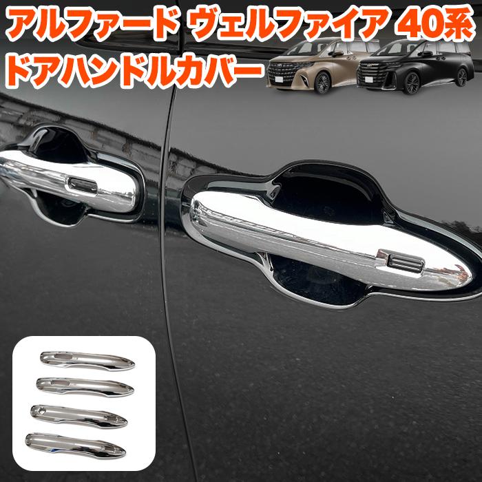 40系アルファード ヴェルファイア 純正アウタードアハンドル 1台分