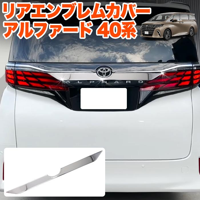 アルファード 40系 リアエンブレムカバー アンダーカバー バックドア
