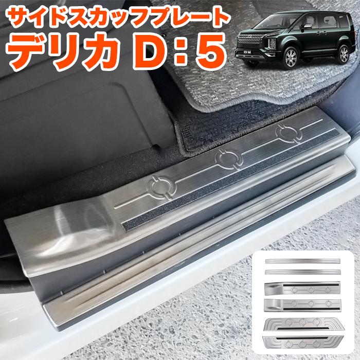デリカD5 サムライプロデュース スカッフプレート6P シルバー