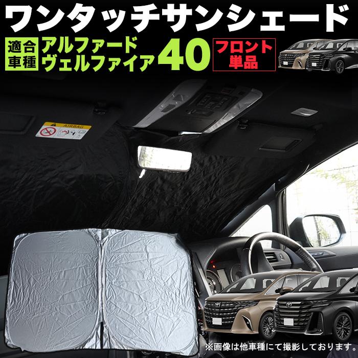 アルファード ヴェルファイア 40 系 ワンタッチ フロント サンシェード 