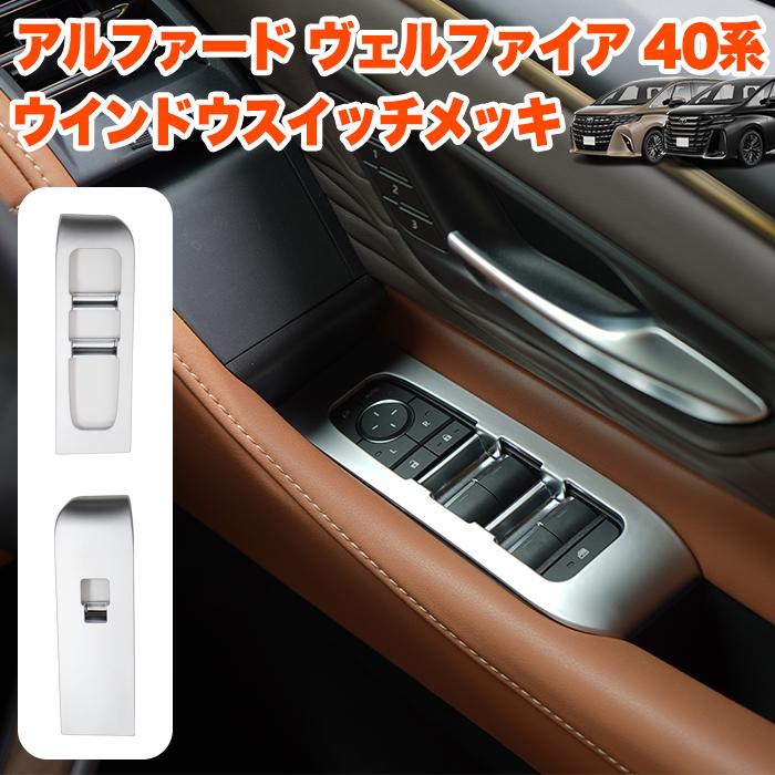 アルファード ヴェルファイア 40 系 ウインドウスイッチパネル 運転席