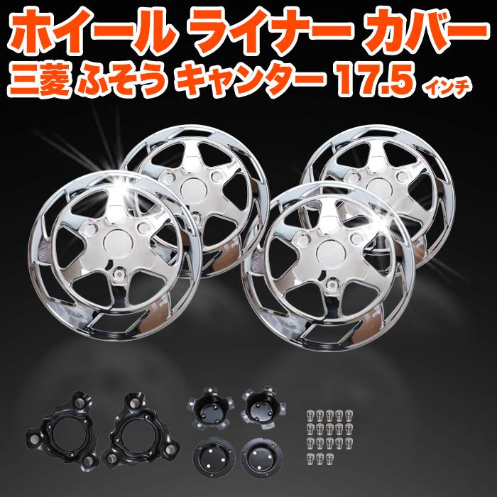 トラック ホイール ライナー 三菱ふそう キャンター 用 17.5インチ 6穴