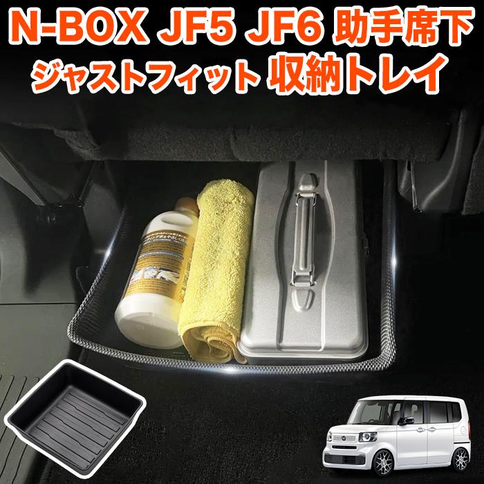 N-BOX / カスタム JF5 JF6 系 助手席下 収納 トレイ センター