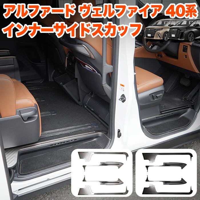 アルファード ヴェルファイア 40 系 スカッフプレート プロテクター