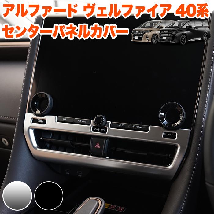 アルファード ヴェルファイア 40 系 センターパネルカバー センター
