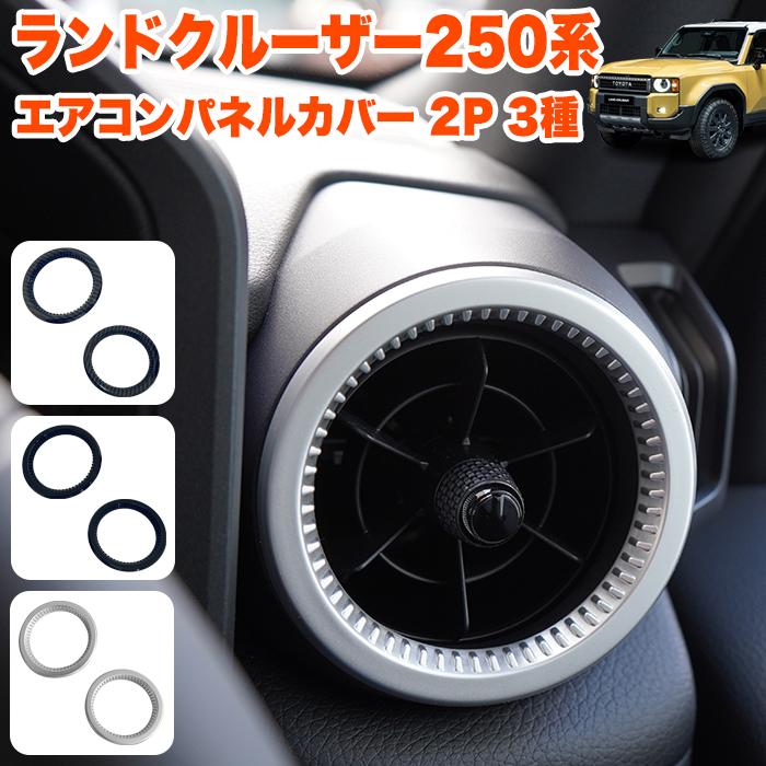 ランドクルーザー 250 系 エアコンパネルカバー エアコン吹き出し口