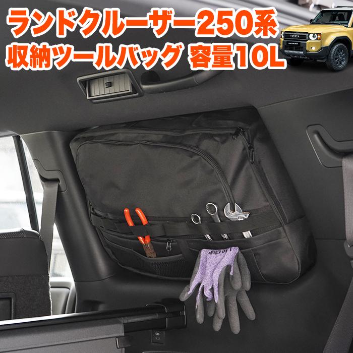 ランドクルーザー 250 系 収納ツールバッグ 運転席側 10L 収納バック