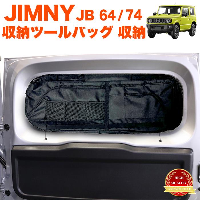 ジムニー JB64W / シエラ JB74W 収納ツールバッグ リア 収納バック 車