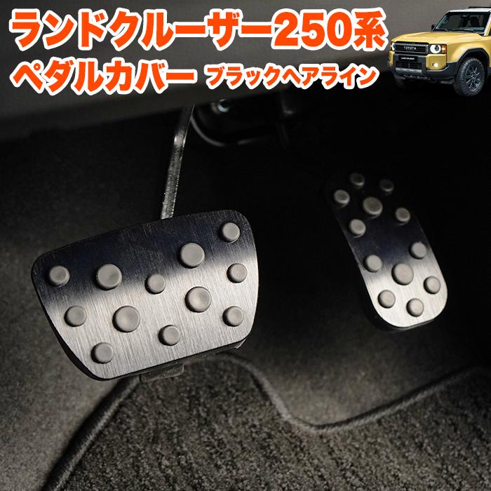ランドクルーザー 250 系 ペダルカバー アクセルペダル ブレーキペダル