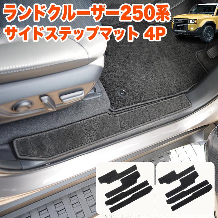 専用ページ ランドクルーザー 250 系 サイド スカッフプレート プロテクター