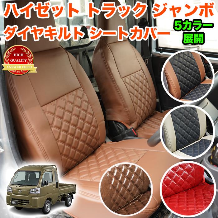 ハイゼット トラック ジャンボ S500P S510P S500 S510 系 シートカバー