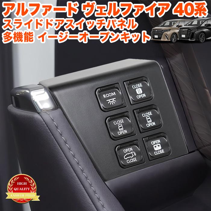 アルファード ヴェルファイア 40 系 電動 ドアスイッチパネル 増設 多