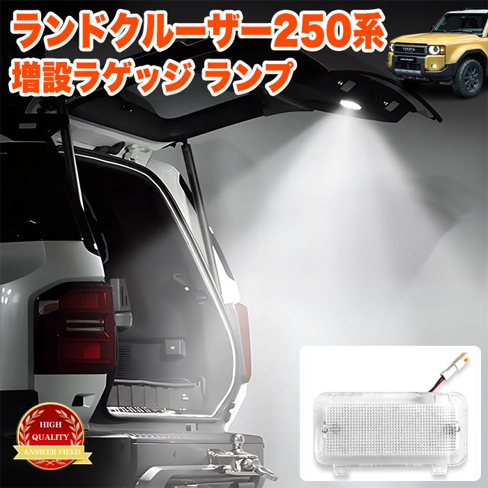 ランドクルーザー 250 系 SMD LED ラゲッジ ルームランプ 増設キット