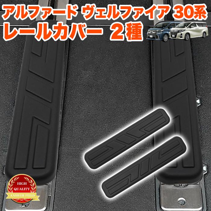 アルファード ヴェルファイア 30 専用 レールカバー シートレール