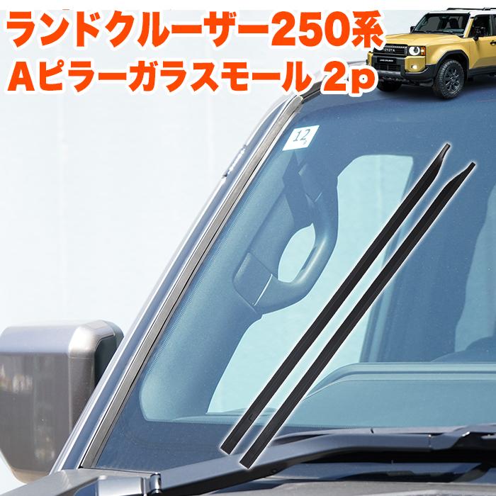 ランドクルーザー 250 系 ランクル250 専用 Aピラーガラスモール