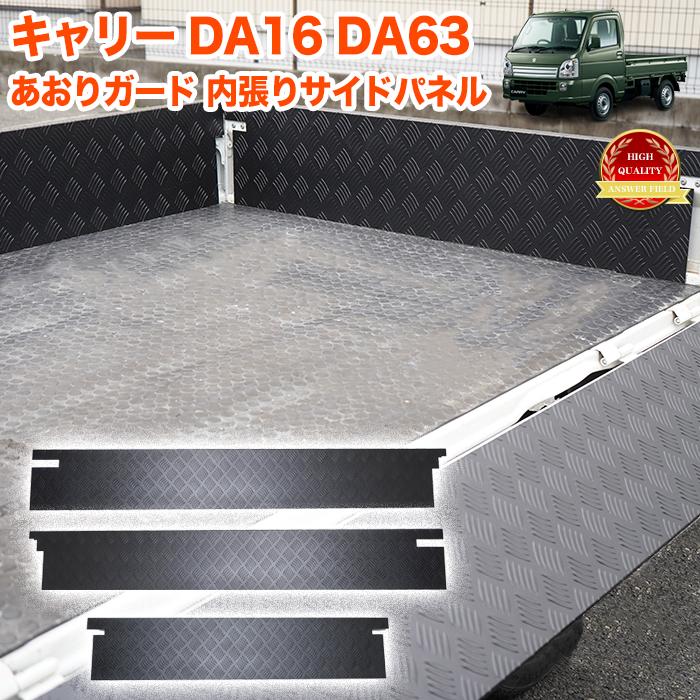 キャリートラック 用 DA16T DA63T 系 サイドパネル 一体型 あおり