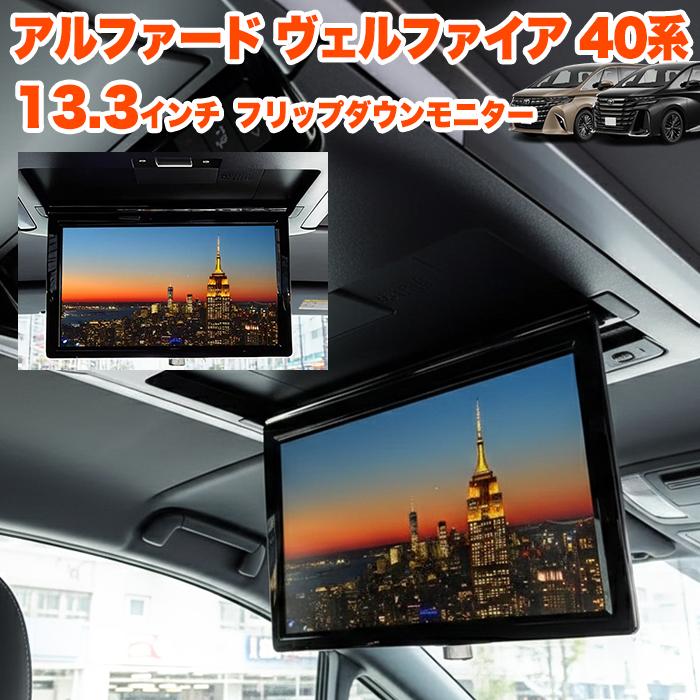 アルファード ヴェルファイア 40系 フリップダウンモニター ルーフ