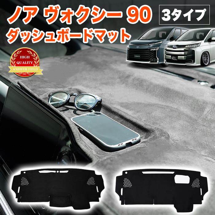 ノア ヴォクシー 90 系 ダッシュマット ダッシュボードカバー オーバー