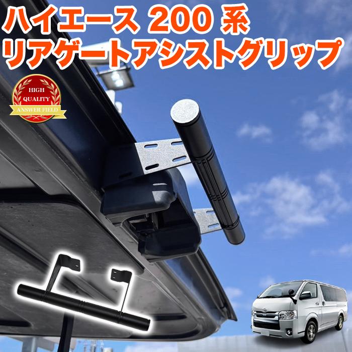 ハイエース 200 レジアスエース 200系 リアゲートアシストグリップ