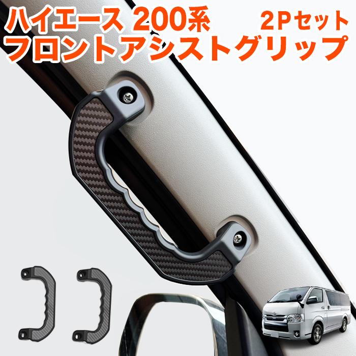 ハイエース 200 レジアスエース 200系 アシストグリップ フロント 運転