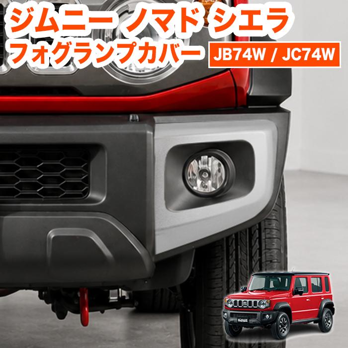 ジムニーノマド シエラ JB74W JC74W フォグランプカバー フォグカバー