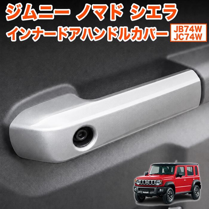 専用出品新型ノマド フロント、リア左右ドアインナーハンドルカバー