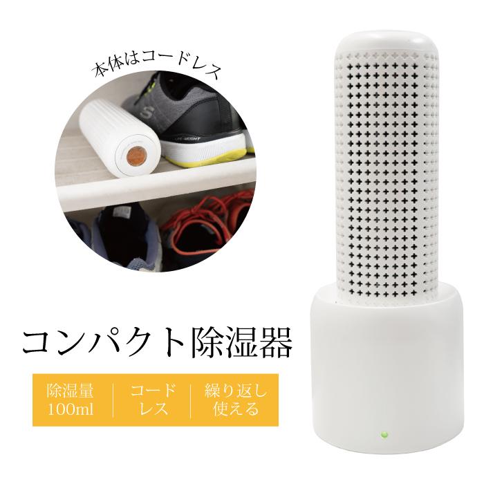 除湿器 コンパクト コードレス 繰り返し使える 小型 スリム 防カビ クローゼット タンス シリカゲル 梅雨 対策 衣類乾燥 乾燥剤 吸湿 乾燥式 乾燥器（Yahoo!・アンサーフィールド）