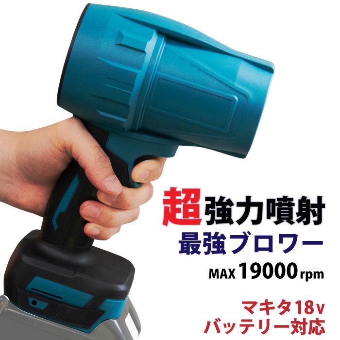 マキタ互換ブロアー ブロワー 超強力 洗車 充電式ブロワー マキタ 互換 18V バッテリー