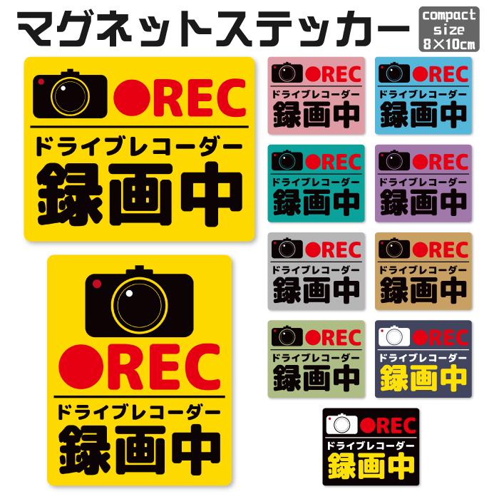 ドライブレコーダー マグネット ステッカー 8×10cm ドラレコ 録画中