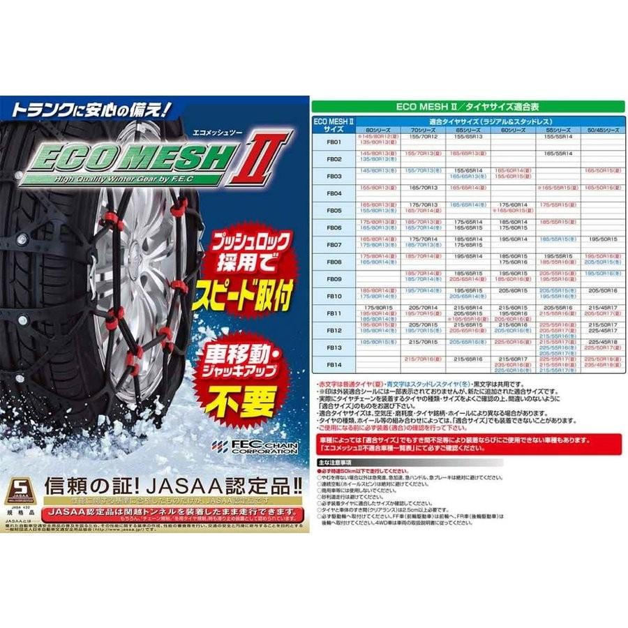 雪道楽チェーン エコメッシュII FB08 非金属タイヤチェーン 送料無料 