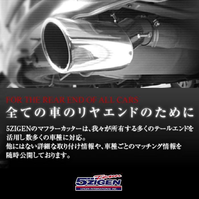 5ZIGEN ゴジゲン マフラーカッター スバル インプレッサ(2007〜2011 GH系 GH2) MC10-16112-001 送料無料(一部地域除く)｜fujicorporation