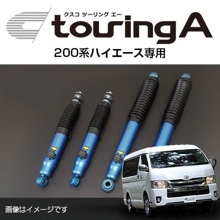 CUSCO クスコ ショックアブソーバー touring A ツーリング エー トヨタ ハイエース(2004〜 200系 ) 918 65T FA 送料無料(一部地域除く)｜fujicorporation